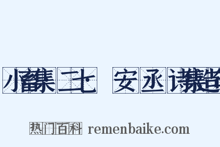 小畜集·二七·詶安祕丞謌诗集造句是什么意思的图片